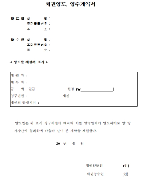 채권양도양수계약서 양식