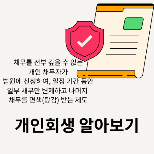 개인회생 vs 개인파산 차이점 비교-내 상황에 맞는 선택은?