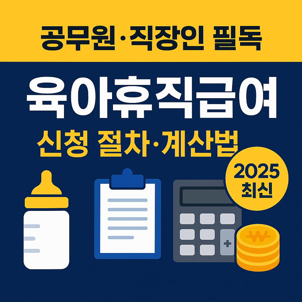 공무원·직장인 모두 필독! 육아휴직급여 신청 절차와 계산법 (2025 최신)