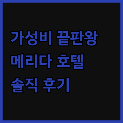 가성비 끝판왕! 메리다 '호텔 카리브