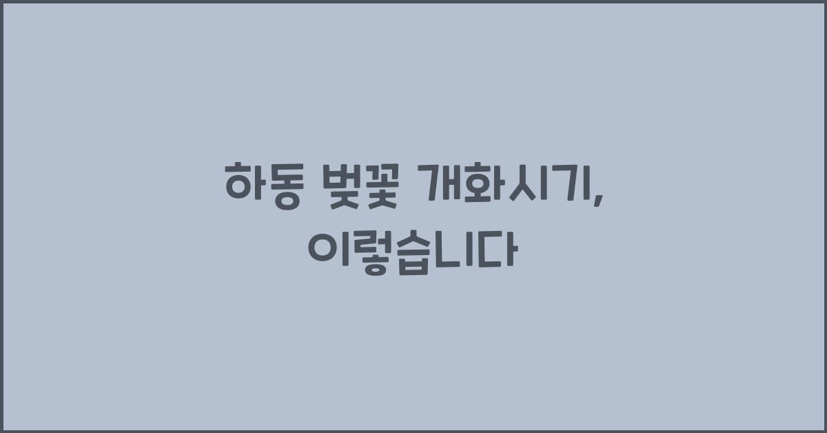 하동 벚꽃 개화시기