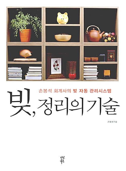 『빚, 정리의 기술』, 대출금만 빚이라고 생각했다면 이 책부터 읽어야 합니다 표지