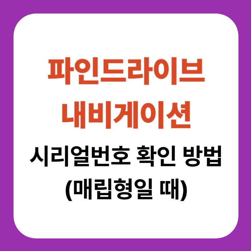 파이드라이브 내비게이션 매립형일 때 시리얼번호 확인하는 방법