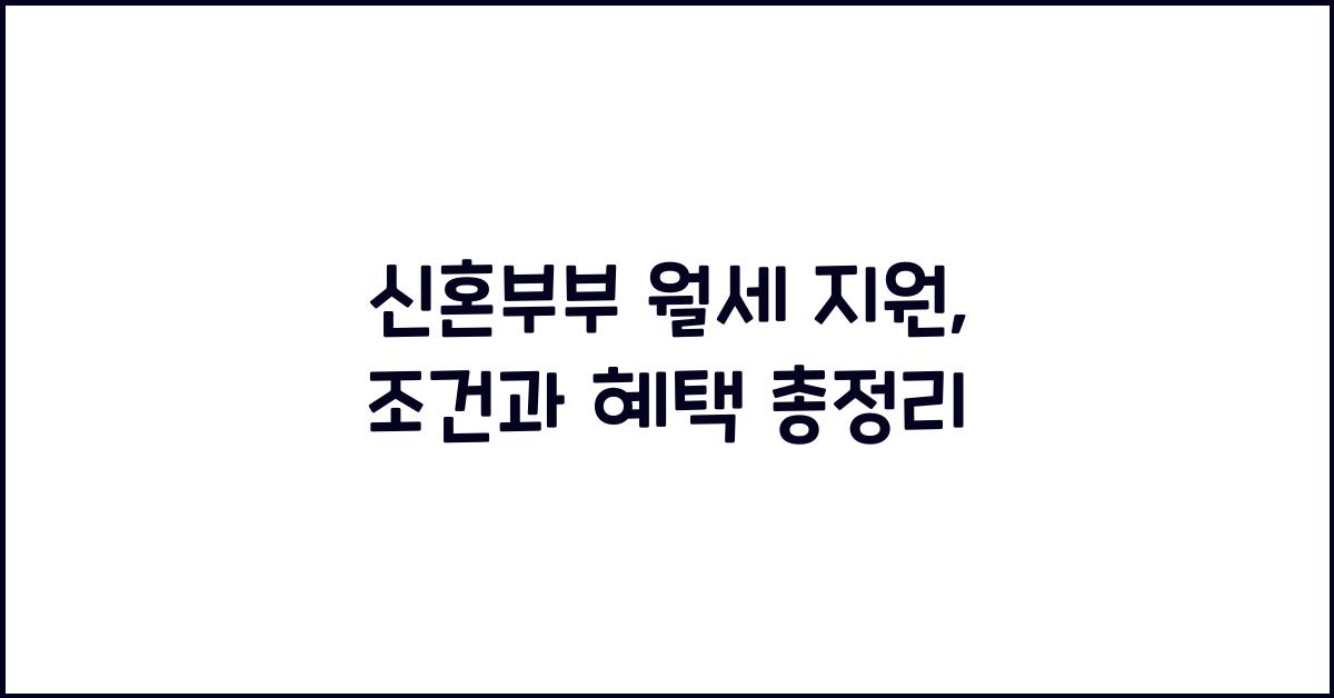 신혼부부 월세 지원