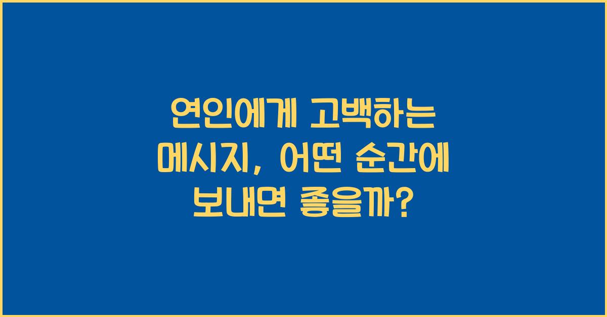 연인에게 고백하는 메시지