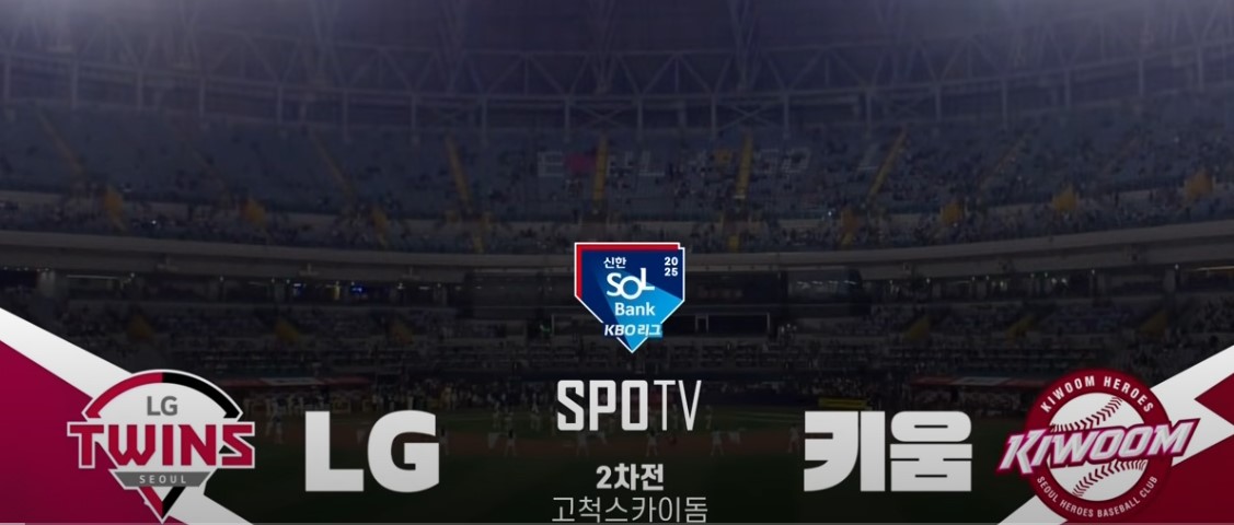 2025 프로야구 LG vs 키움