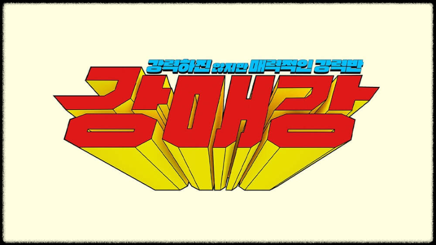 SBS 금토드라마 강매강 줄거리