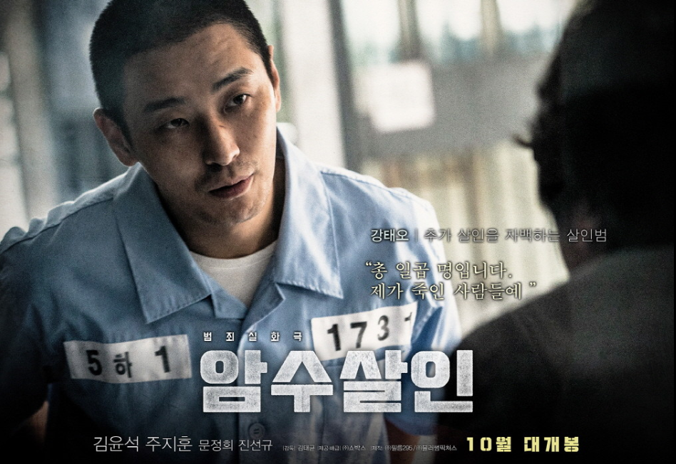 영화 '암수살인' 포스터