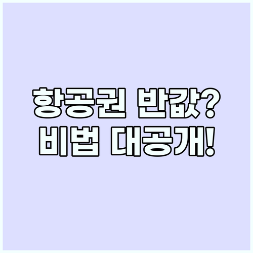 해외여행 경비 절약의 핵심 스마트 항..