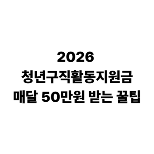 청년구직활동 지원금 정보 알림 사진
