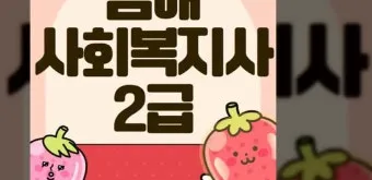 사회복지사 2급 취득방법 학점은행제 실습기간 비용_22