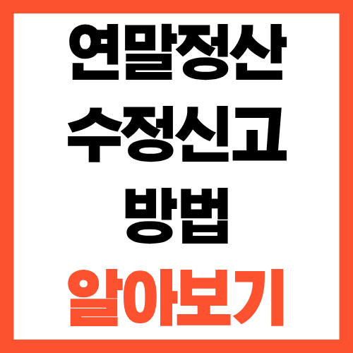 이미 냈다고 끝난 게 아닙니다 연말정산 수정 방법