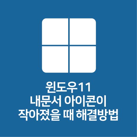 윈도우11 내문서 아이콘이 작아졌을 때 해결방법 타이틀