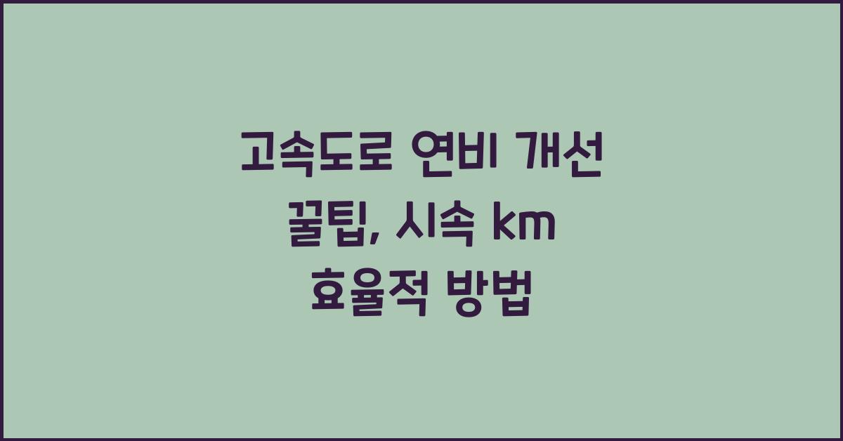 고속도로 연비 개선 꿀팁, 시속 몇 km가 가장 효율적일까?