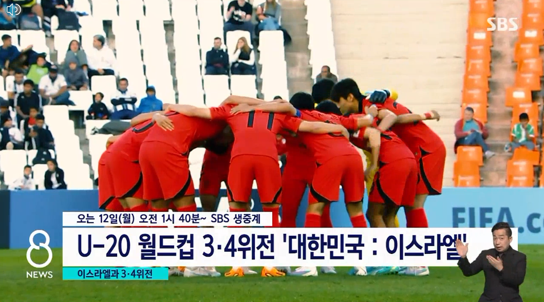 FIFA U-20 월드컵 아르헨티나 2023한국축구일정.대한민국vs이스라엘.3&amp;#44;4위전