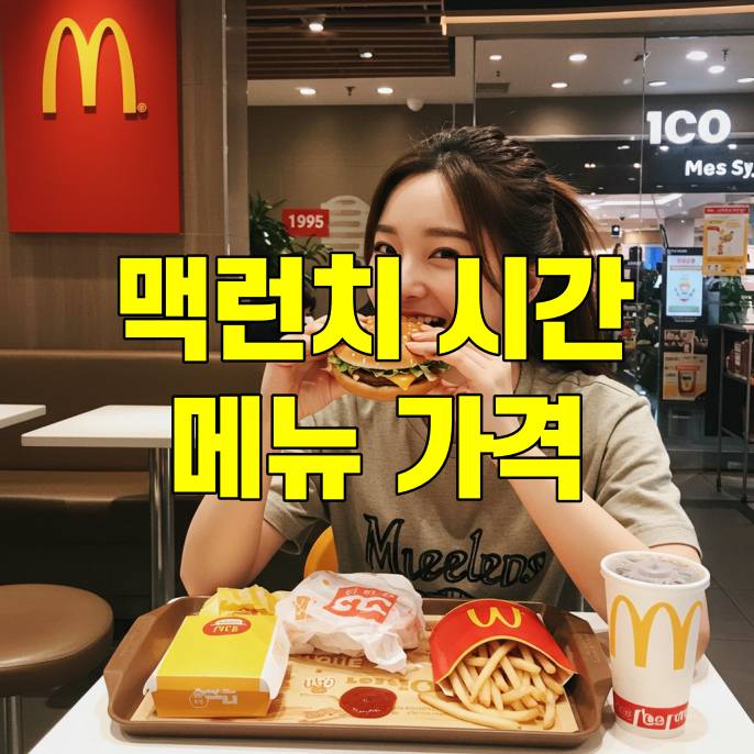 맥도날드 맥런치 가격 메뉴 시간