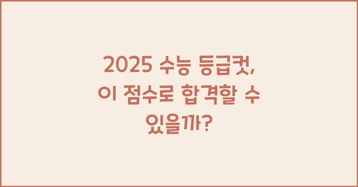 2025 수능 등급컷