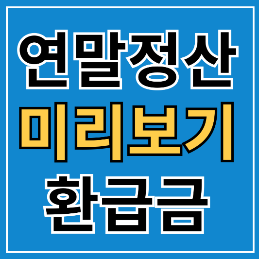 2025 연말정산 미리보기 홈텍스 환급금 조회