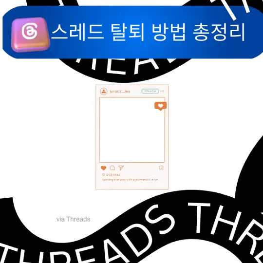 스레드 탈퇴 방법 총정리&amp;#44; 인스타그램 Threads 계정 삭제부터 알림 차단까지