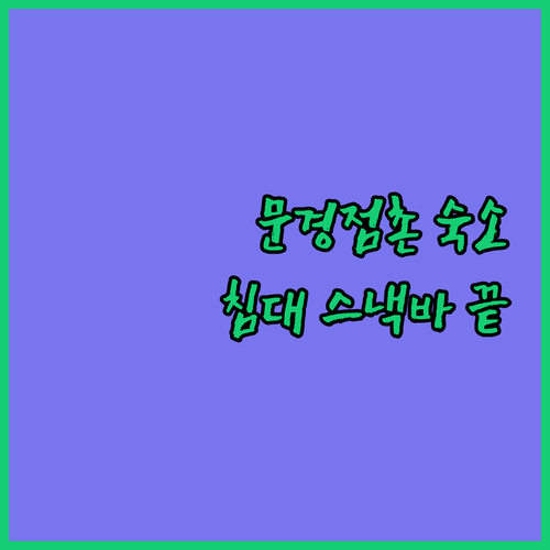 문경 점촌 숙소 추천 에이스 침대와 ..