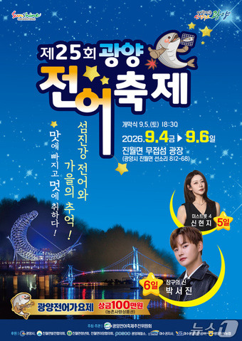 제 25회 광양 전어 축제 포스터