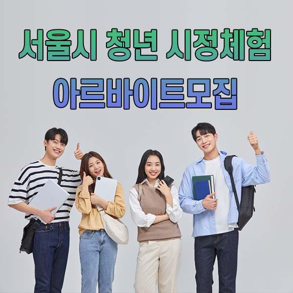 여름방학 서울시 청년 시정체험 아르바이트