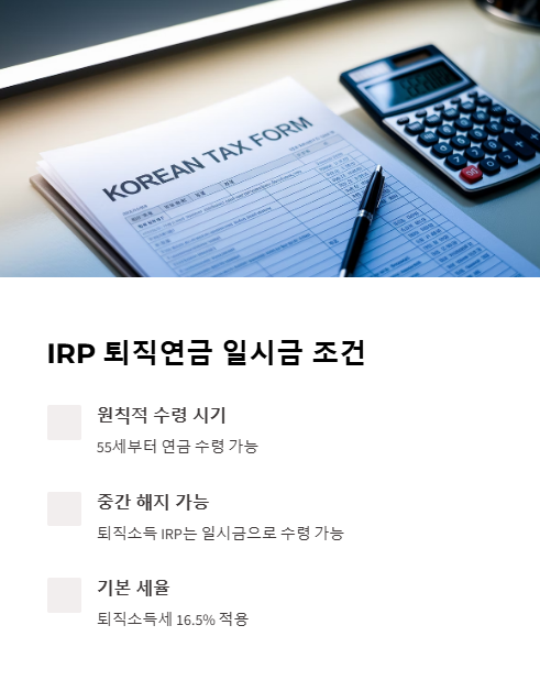 irp 퇴직연금 일시금 조건