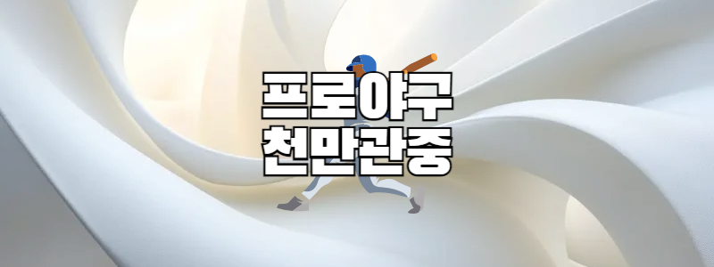 프로야구 천만관중