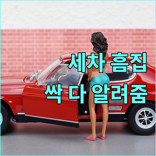 세차 흠집 완벽 가이드: 원인부터 복