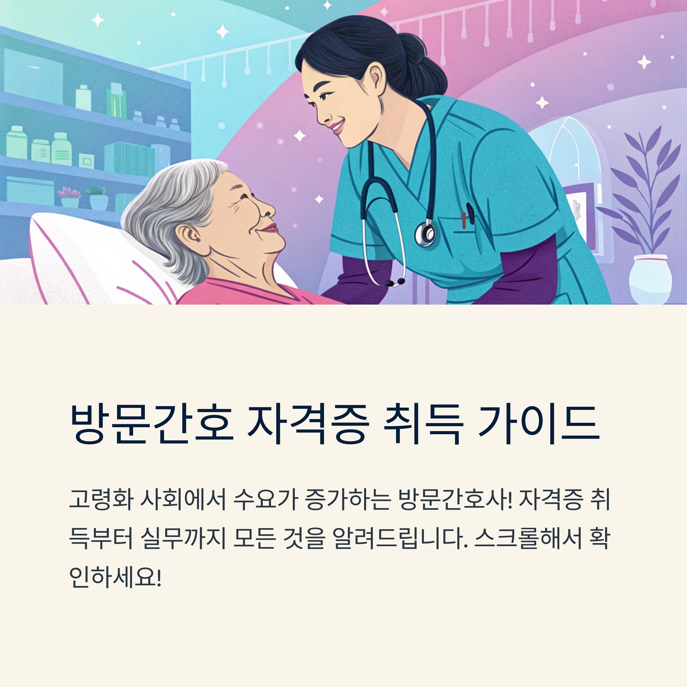 방문간호 자격증 준비 방법