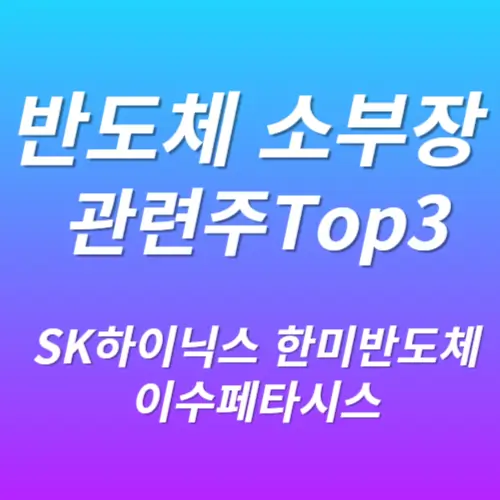 반도체 및 반도체소부장