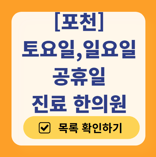 포천 일요일, 주말 문 여는 한의원 리스트 ❘ 실시간 진료 한의원 찾기