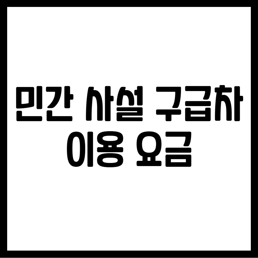 민간 사설 구급차 이용 요금