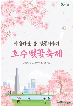 2024년 벚꽃축제 ; 석촌호수 벚꽃축제, 여의도 벚꽃축제, 청풍호 벚꽃축제, 경포호 벚꽃축제, 이월드 벚꽃축제, 진해군항제 벚꽃축제