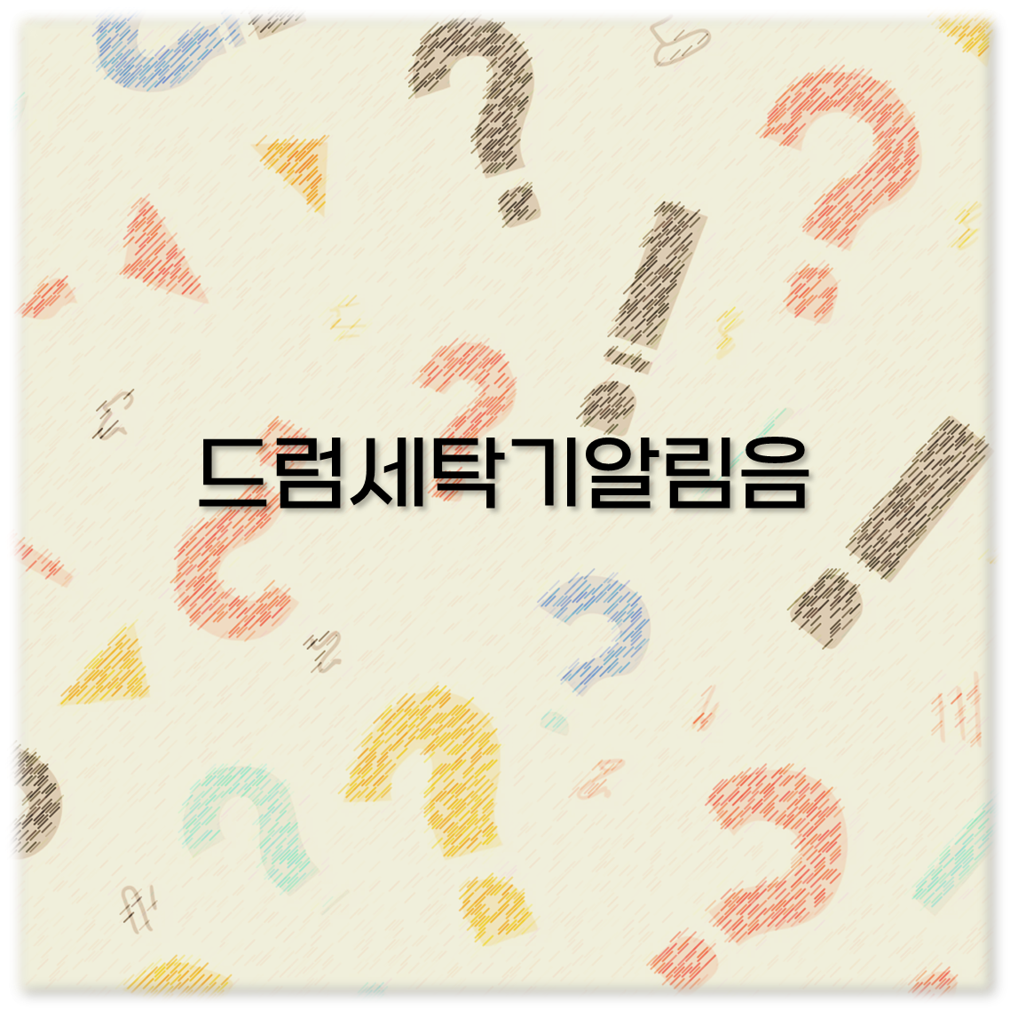 드럼세탁기알림음