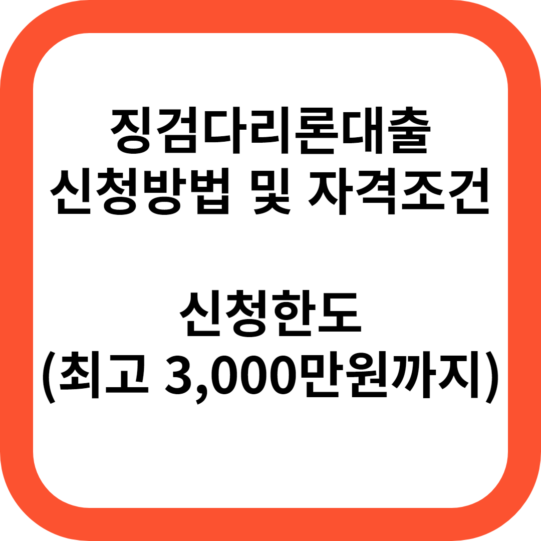 징검다리론대출