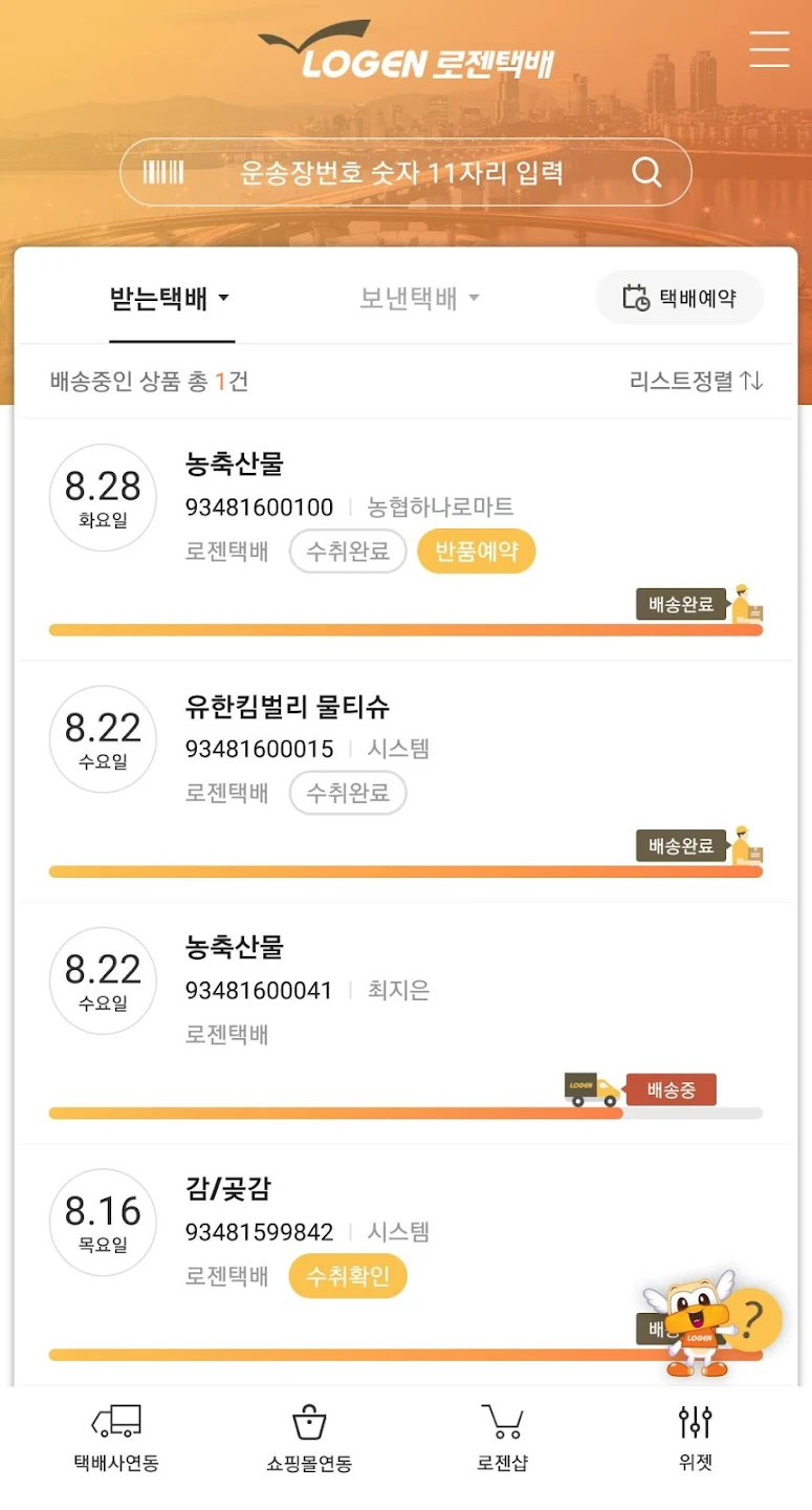 로젠택배 어플 사용 화면