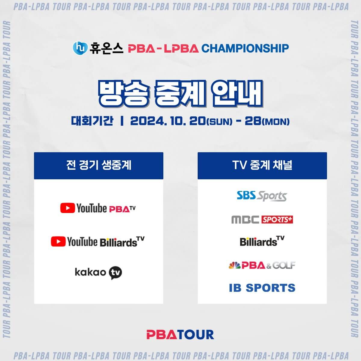 휴온스 PBA-LPBA 챔피언십