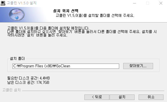 고클린 설치4