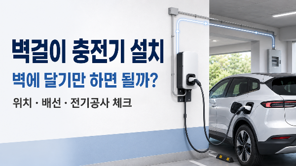 벽걸이 전기차 충전기의 위치와 배선, 전기공사 확인 사항 안내