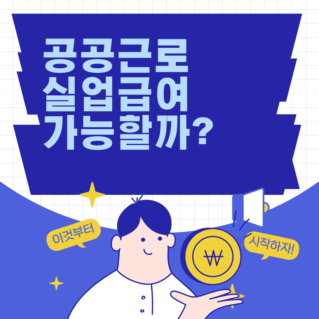 공공근로 실업급여