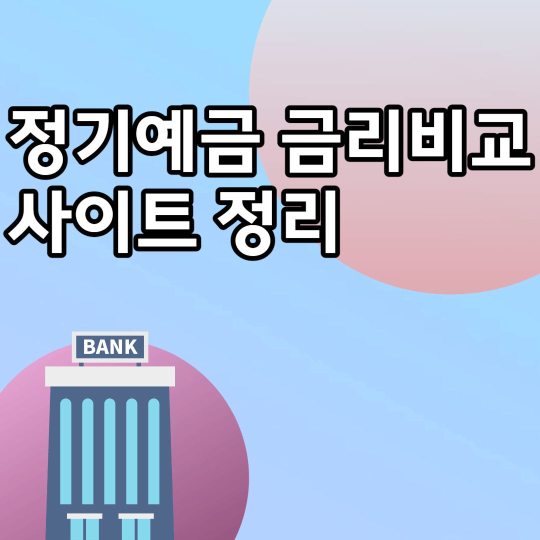 정기예금 금리비교