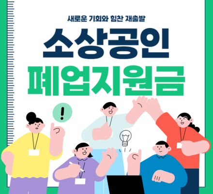 폐업 지원금