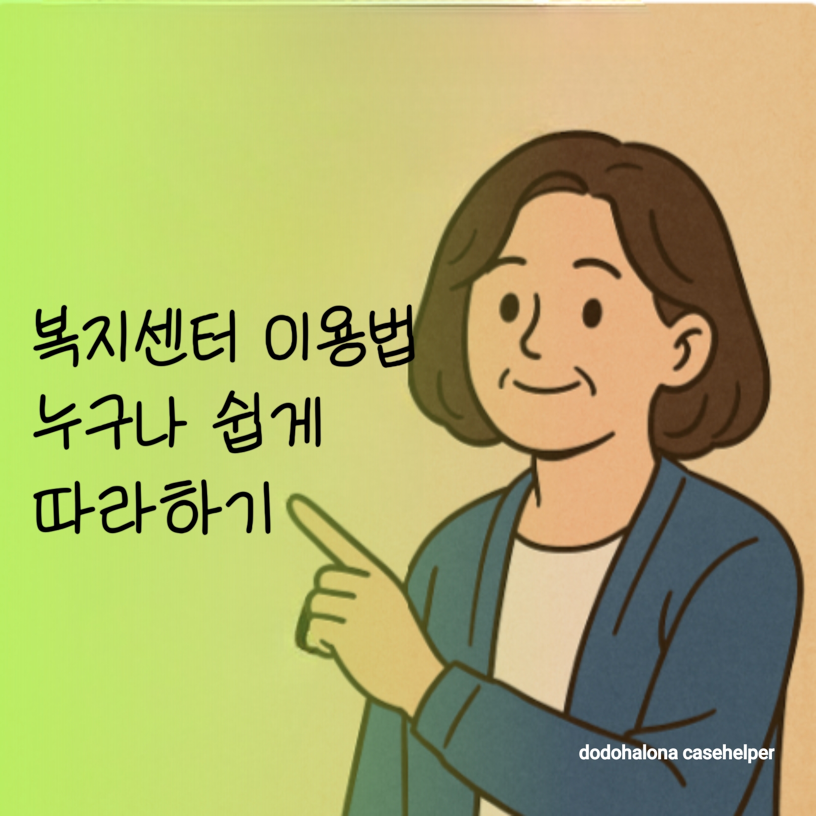 복지센터 이용법, 누구나 쉽게 따라하기