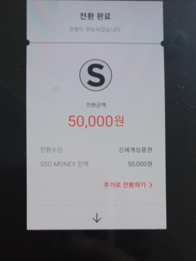 쓱페이 어플화면>전환완료 5만원 충전