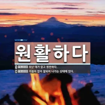 원할한 원활한 중 바른 표현은 무엇인지 자료집_5