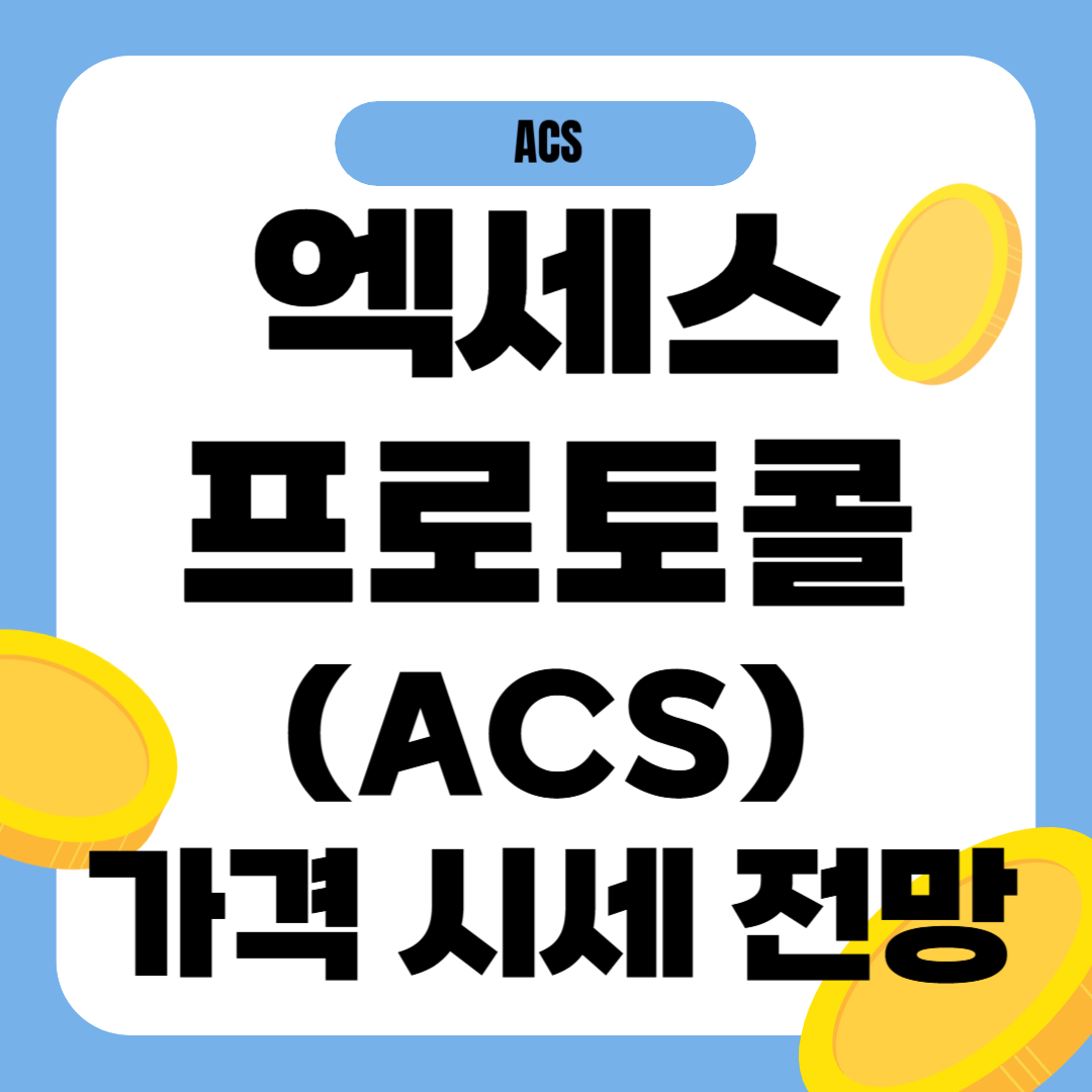 액세스프로토콜 코인 시세 전망