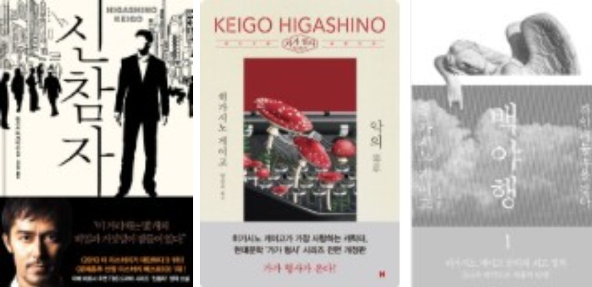 히가시노게이고 소설 추천