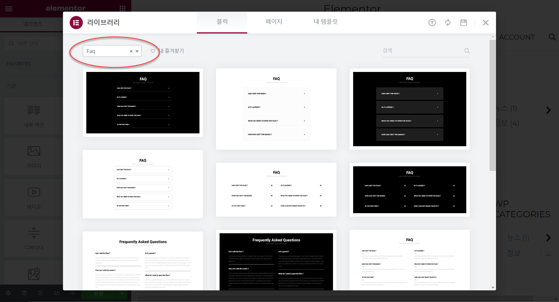 엘리멘터 템플릿을 원하는 곳에 추가하는 방법 - FAQ 블럭 불러오기