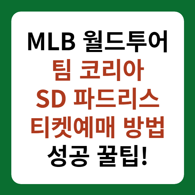 팀 코리아, 샌디에에고 파드리스 티켓 예매 방법 대표 이미지